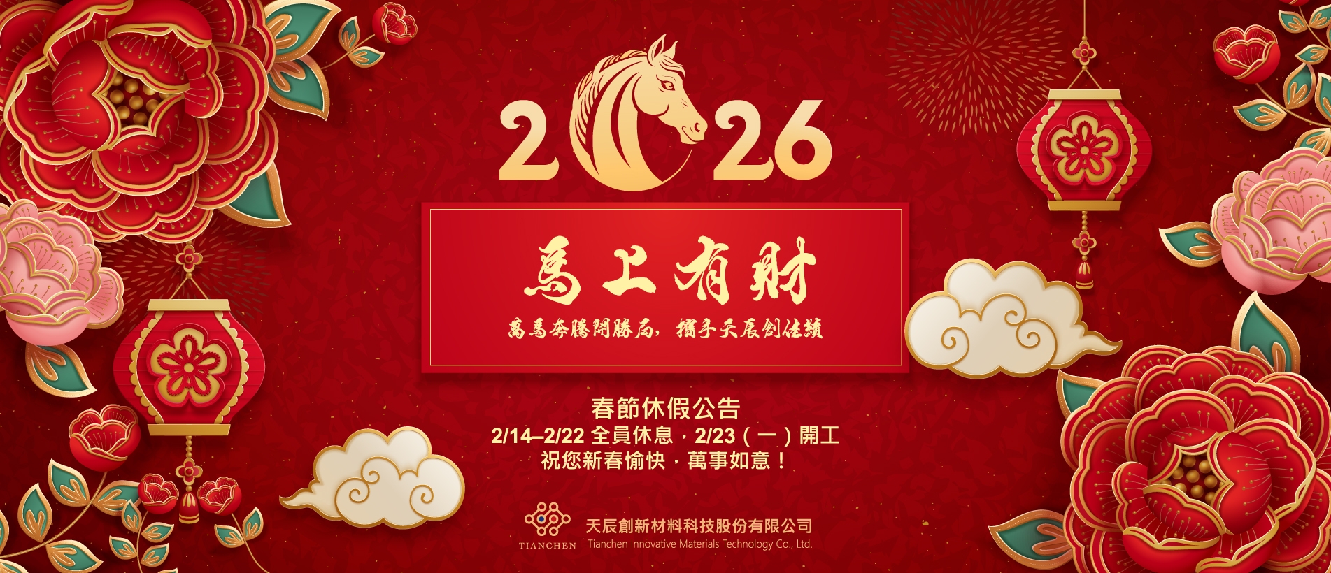 2026新年公告_tw.jpg 2026新年公告_tw.jpg